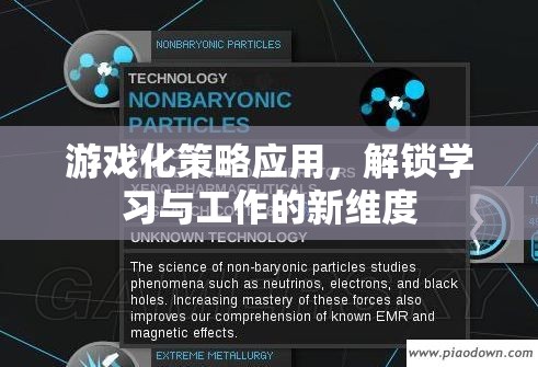 游戲化策略，解鎖學習與工作的新維度