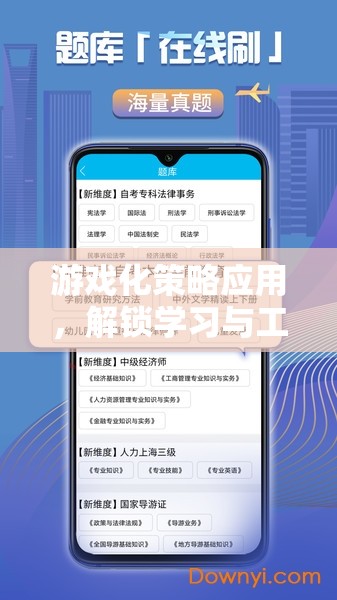 游戲化策略，解鎖學(xué)習(xí)與工作的新維度