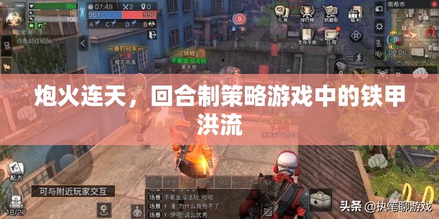 回合制策略游戲，鐵甲洪流下的炮火對(duì)決