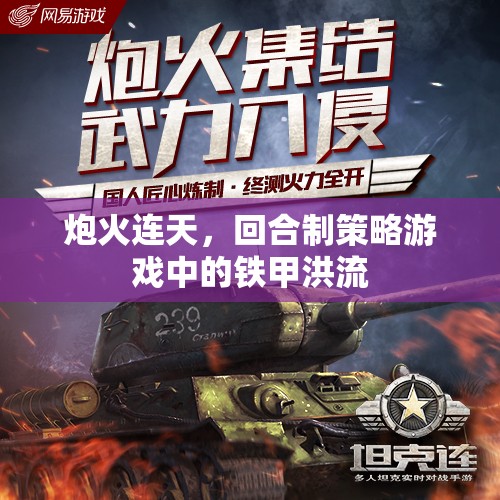 回合制策略游戲，鐵甲洪流下的炮火對(duì)決