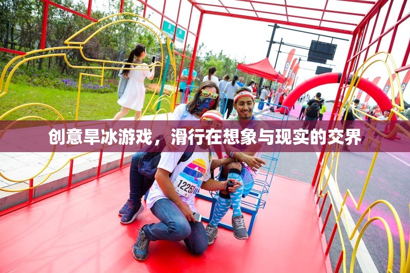 創(chuàng)意旱冰游戲，滑行在想象與現(xiàn)實(shí)的交界