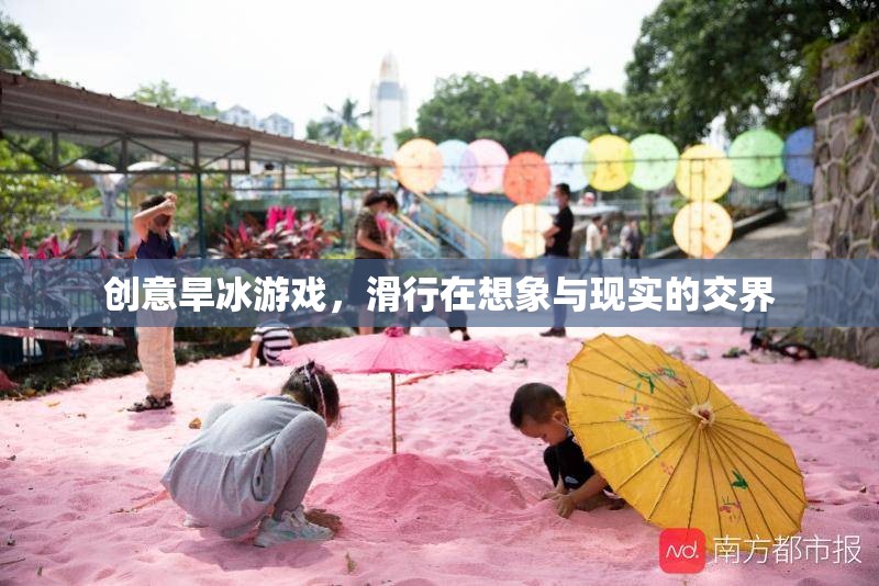 創(chuàng)意旱冰游戲，滑行在想象與現(xiàn)實(shí)的交界