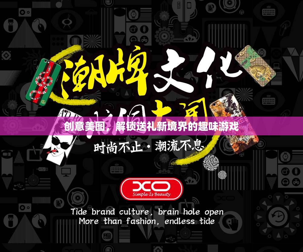 解鎖送禮新境界，創(chuàng)意美圖趣味游戲