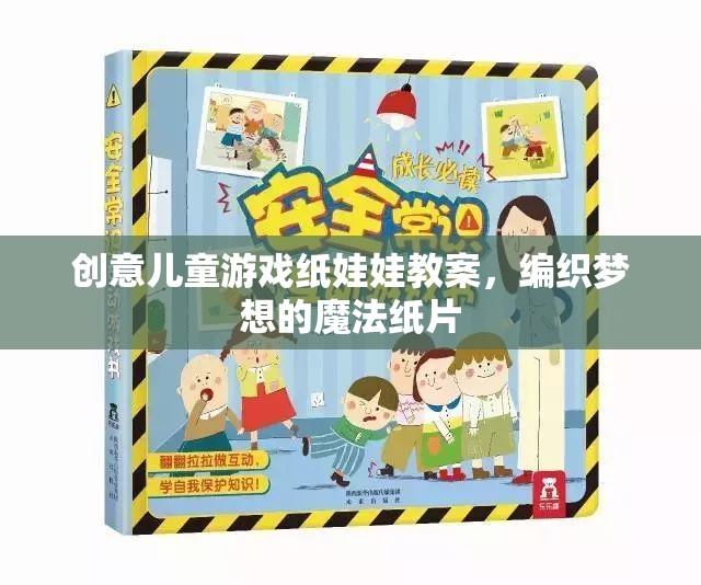 編織夢想的魔法紙片，創(chuàng)意兒童游戲紙娃娃教案
