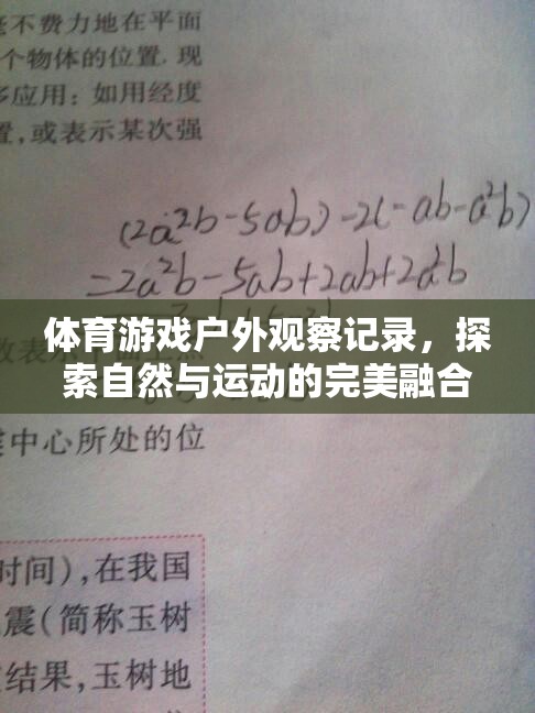 自然與運動的完美融合，以森林探險賽為例的體育游戲戶外觀察記錄
