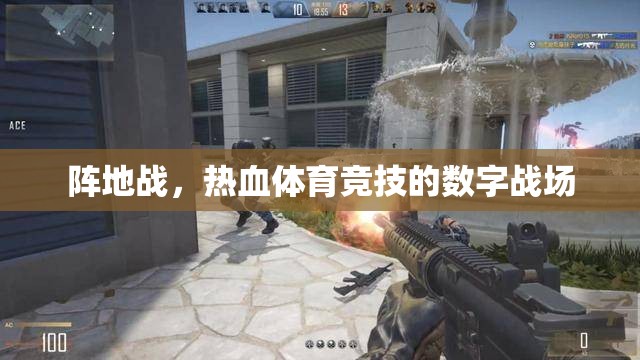 數(shù)字戰(zhàn)場(chǎng)，陣地戰(zhàn)在熱血體育競(jìng)技中的新篇章
