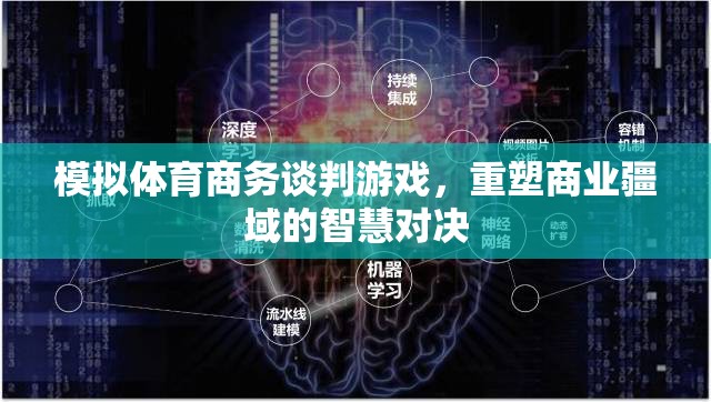 模擬體育商務(wù)談判游戲，重塑商業(yè)疆域的智慧對(duì)決