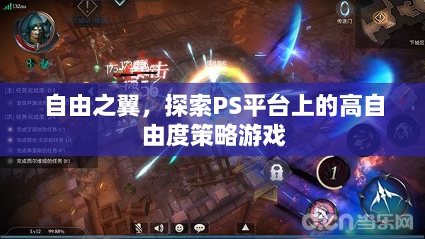 自由之翼，探索PS平臺上的高自由度策略游戲