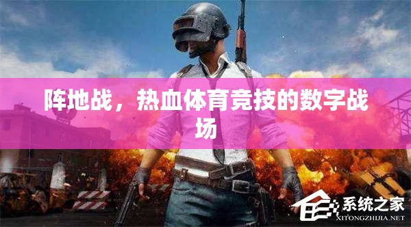 數(shù)字戰(zhàn)場(chǎng)，陣地戰(zhàn)在熱血體育競(jìng)技中的新篇章