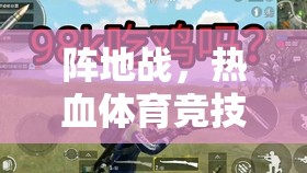 數(shù)字戰(zhàn)場(chǎng)，陣地戰(zhàn)在熱血體育競(jìng)技中的新篇章