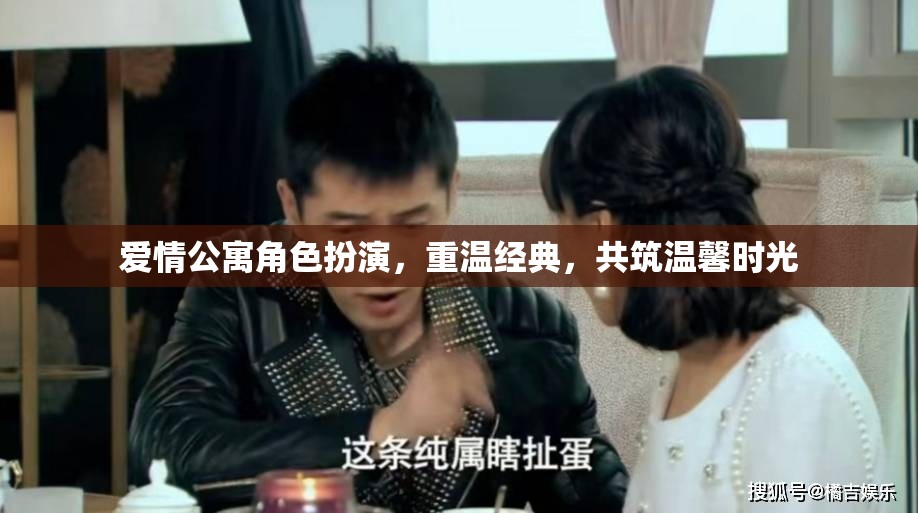 重溫經(jīng)典，愛(ài)情公寓角色扮演共筑溫馨時(shí)光