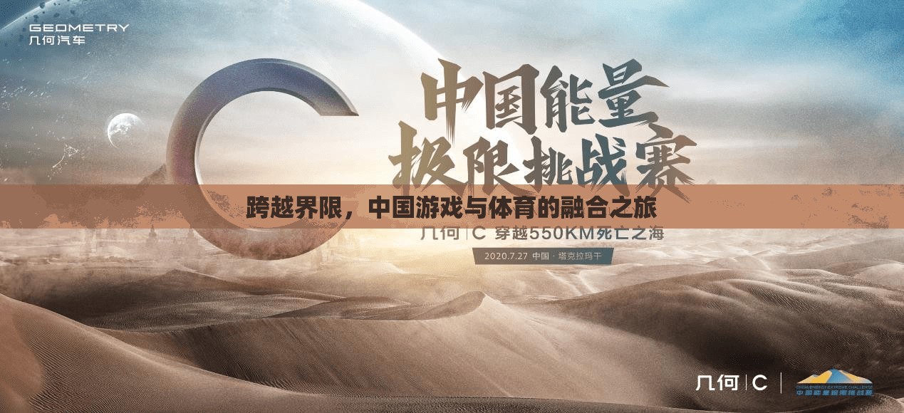 跨越界限，中國游戲與體育的融合之旅