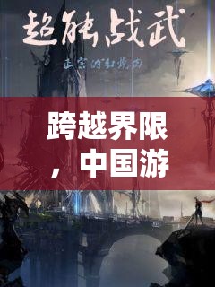跨越界限，中國游戲與體育的融合之旅
