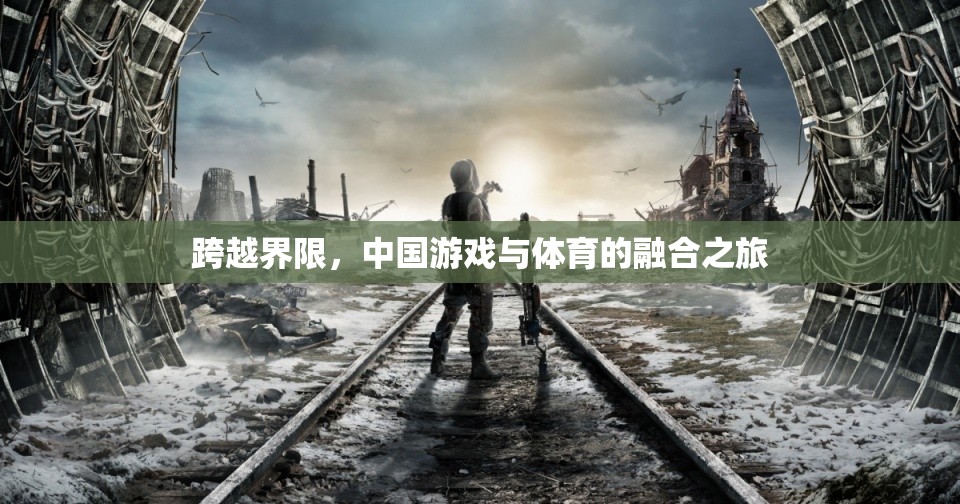 跨越界限，中國游戲與體育的融合之旅
