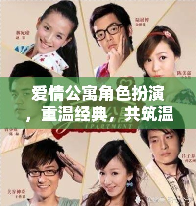 重溫經(jīng)典，愛(ài)情公寓角色扮演共筑溫馨時(shí)光