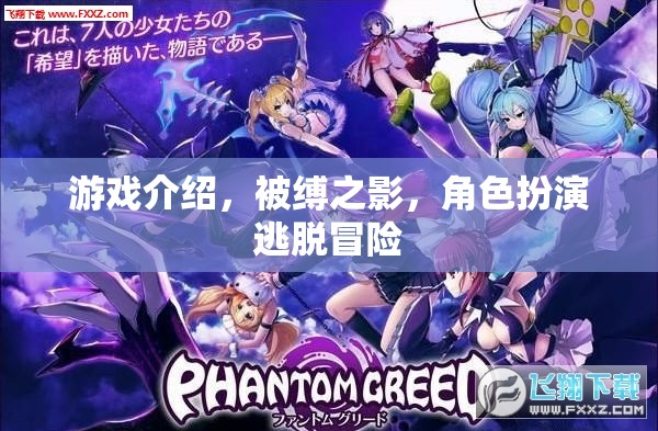被縛之影，角色扮演逃脫冒險的驚險之旅