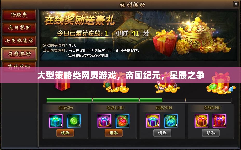 帝國(guó)紀(jì)元，星辰之爭(zhēng)——大型策略類網(wǎng)頁(yè)游戲的星際爭(zhēng)霸