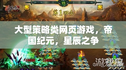 帝國(guó)紀(jì)元，星辰之爭(zhēng)——大型策略類網(wǎng)頁(yè)游戲的星際爭(zhēng)霸