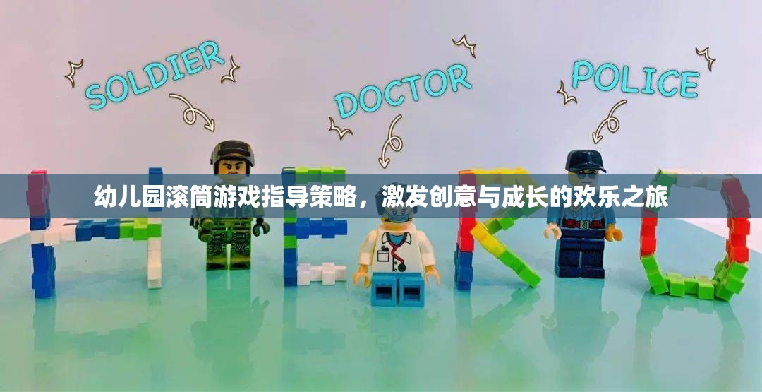 幼兒園滾筒游戲，激發(fā)創(chuàng)意與成長的歡樂之旅