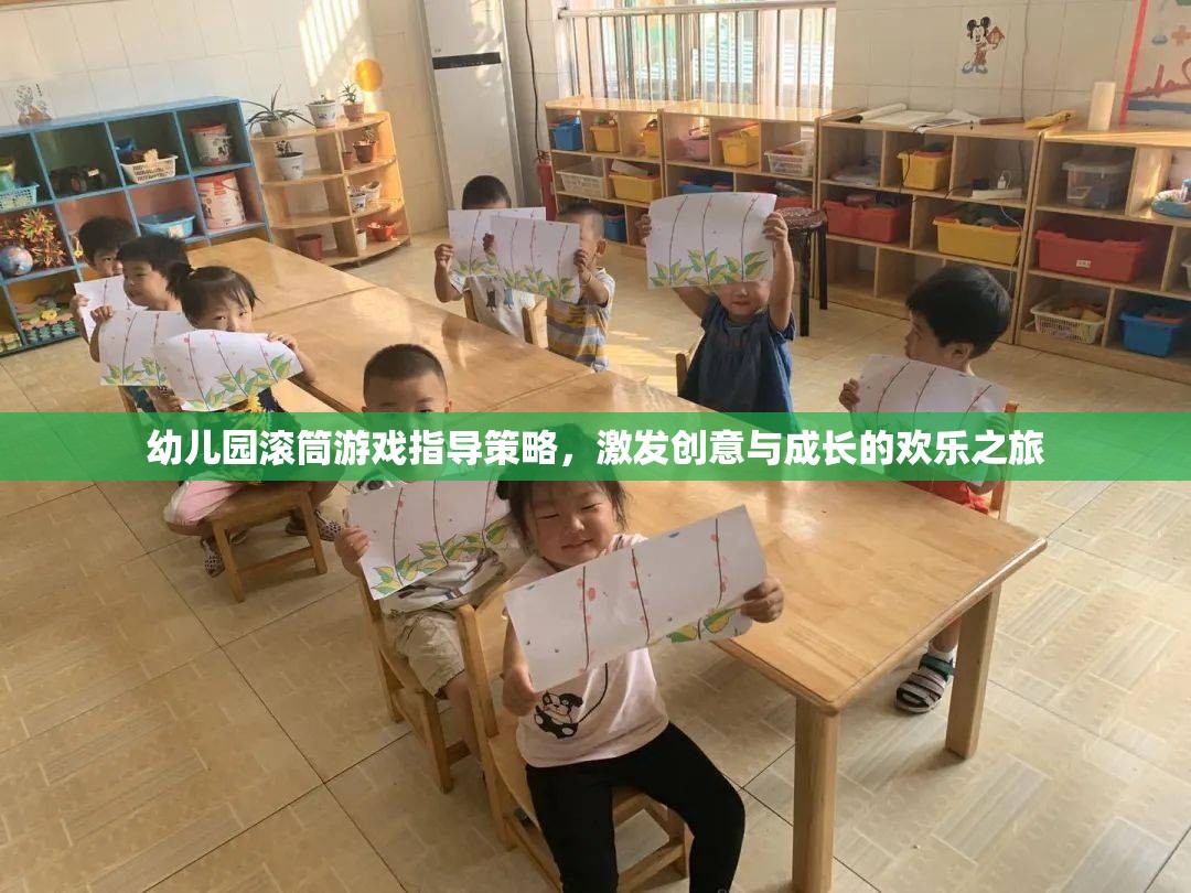 幼兒園滾筒游戲指導(dǎo)策略，激發(fā)創(chuàng)意與成長(zhǎng)的歡樂之旅