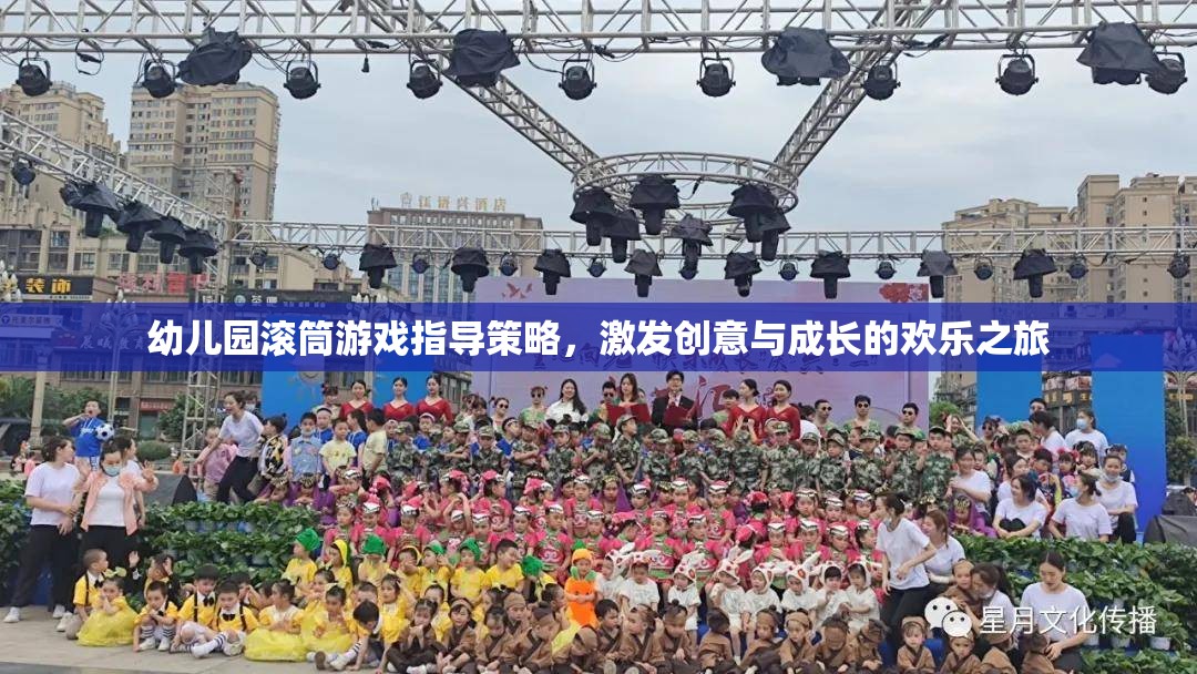幼兒園滾筒游戲指導(dǎo)策略，激發(fā)創(chuàng)意與成長(zhǎng)的歡樂之旅