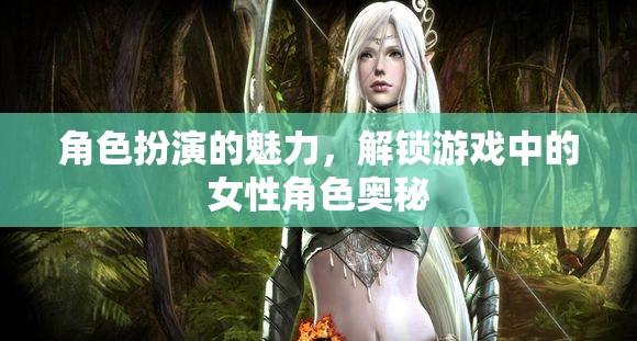 解鎖游戲中的女性角色，角色扮演的魅力與奧秘
