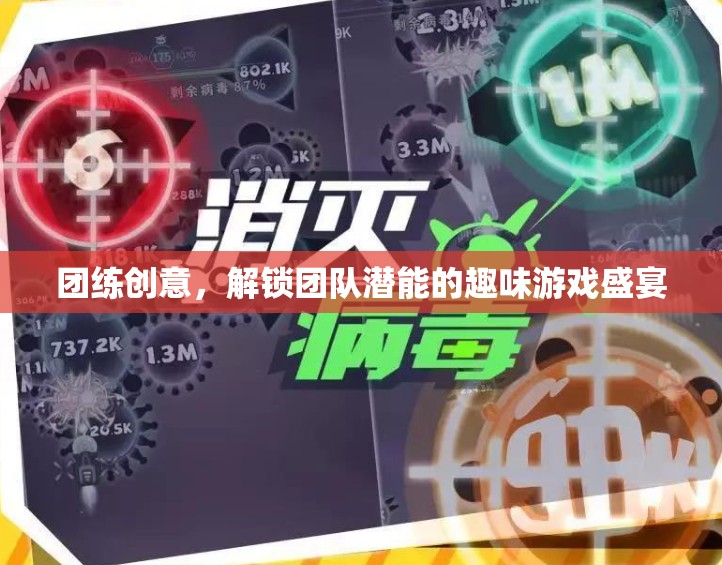 解鎖團隊潛能，創(chuàng)意團練的趣味游戲盛宴