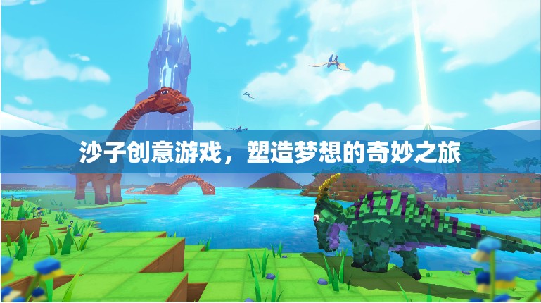 沙之創(chuàng)意，塑造夢想的奇妙之旅