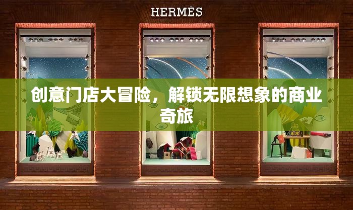 創(chuàng)意門店大冒險(xiǎn)，解鎖商業(yè)奇旅的無(wú)限想象