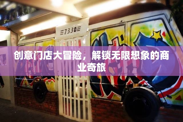 創(chuàng)意門店大冒險(xiǎn)，解鎖無限想象的商業(yè)奇旅