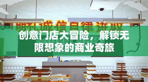 創(chuàng)意門店大冒險(xiǎn)，解鎖無限想象的商業(yè)奇旅