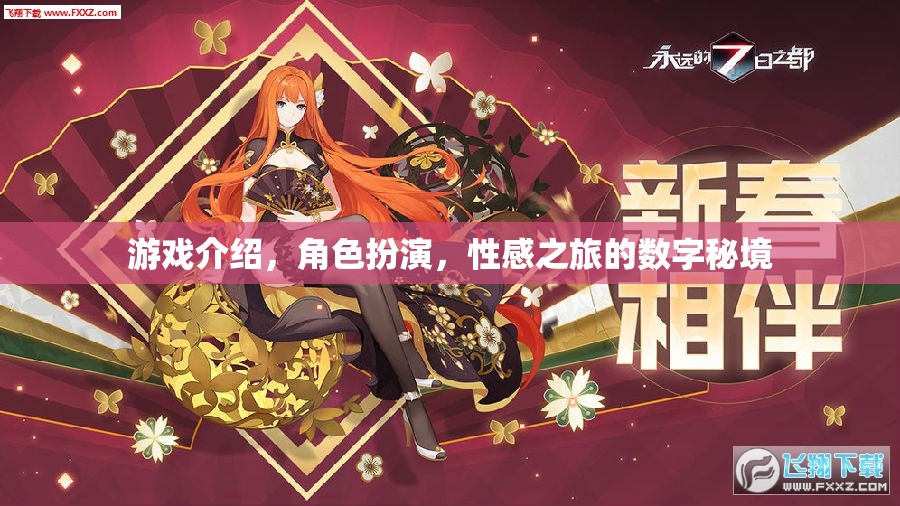 數(shù)字秘境，一場(chǎng)角色扮演的性感之旅