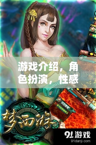 數(shù)字秘境，一場角色扮演的性感之旅
