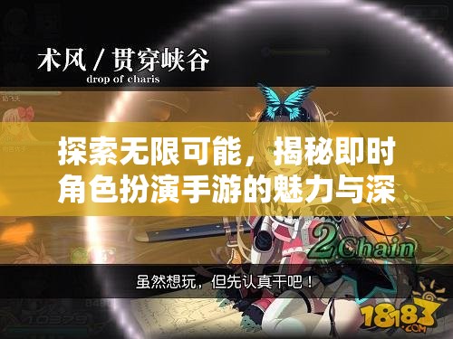 即時角色扮演手游，探索無限可能的魅力與深度