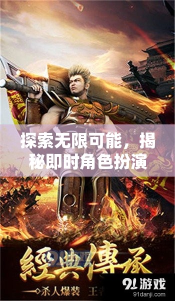 即時角色扮演手游，探索無限可能的魅力與深度