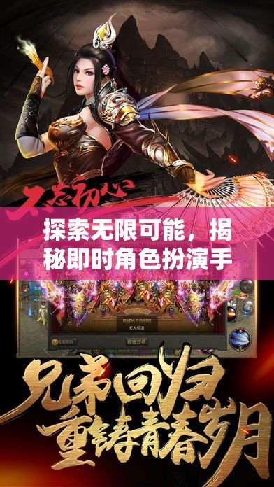 即時角色扮演手游，探索無限可能的魅力與深度