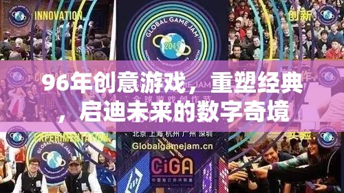 96年創(chuàng)意游戲，重塑經(jīng)典，啟迪未來的數(shù)字奇境