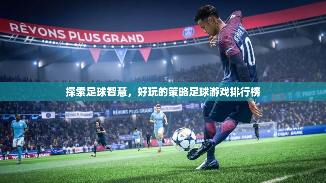 探索足球智慧，好玩的策略足球游戲TOP 10