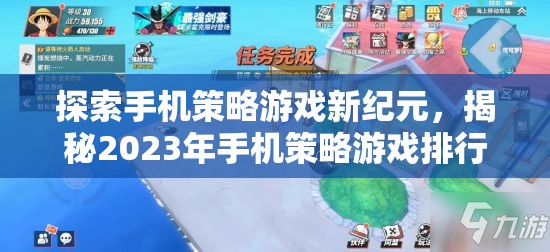 2023年手機策略游戲排行榜，探索新紀元