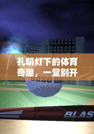 孔明燈下的體育奇趣，點亮夢想的別樣體育游戲教案