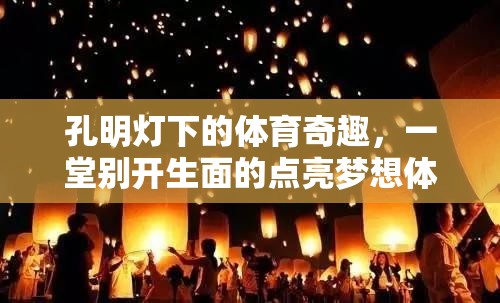孔明燈下的體育奇趣，點亮夢想的別樣體育游戲教案  第2張