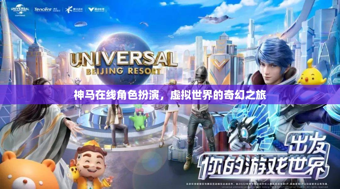 在線角色扮演，踏入虛擬世界的奇幻之旅