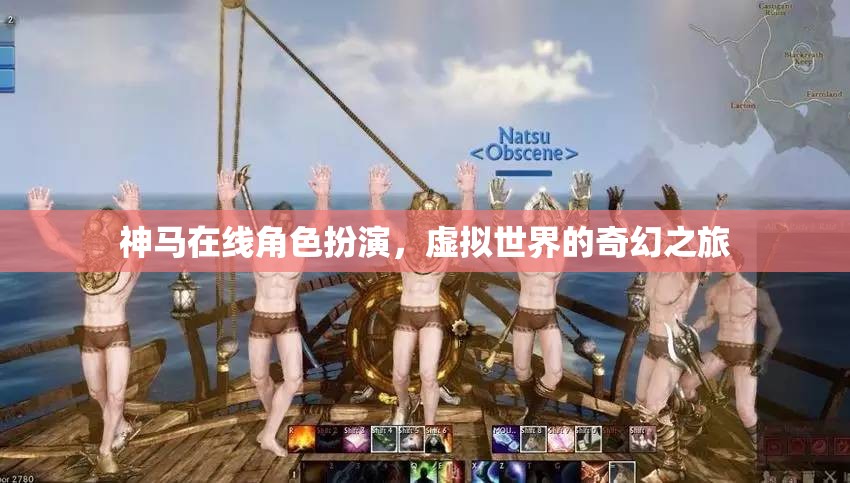 神馬在線角色扮演，虛擬世界的奇幻之旅