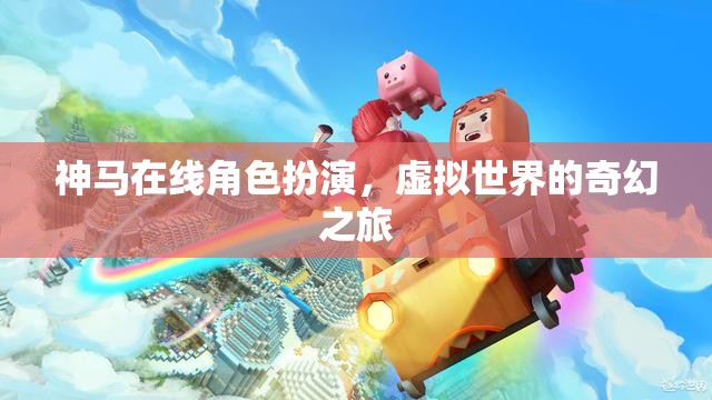 神馬在線角色扮演，虛擬世界的奇幻之旅