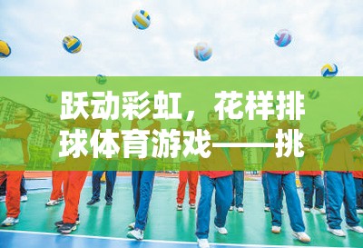 躍動彩虹，花樣排球——挑戰(zhàn)與樂趣并存的空中舞蹈