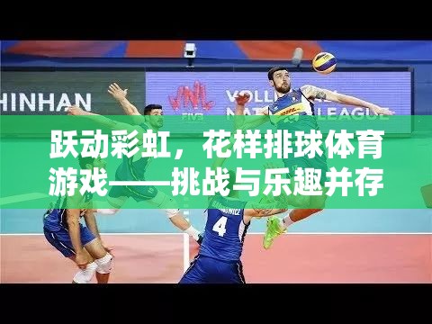 躍動彩虹，花樣排球——挑戰(zhàn)與樂趣并存的空中舞蹈