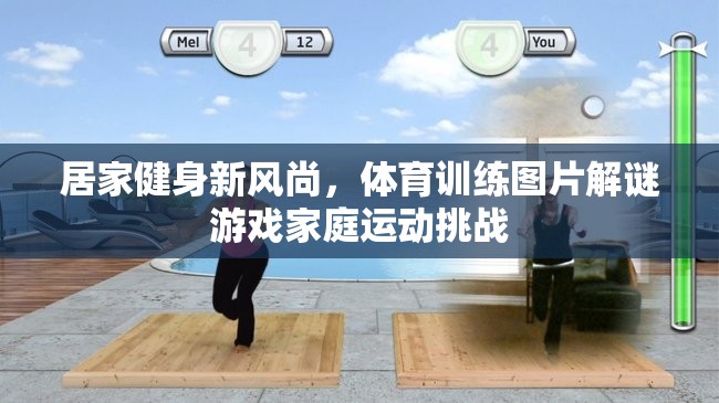 居家健身新風(fēng)尚，體育訓(xùn)練圖片解謎游戲家庭運(yùn)動(dòng)挑戰(zhàn)  第2張