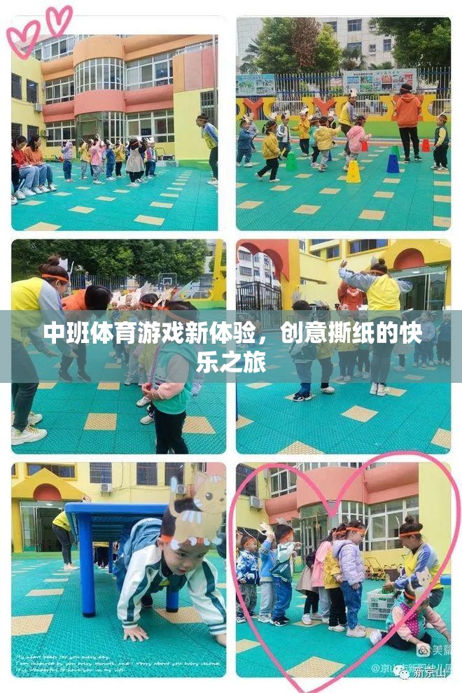 中班體育新體驗(yàn)，創(chuàng)意撕紙的快樂(lè)之旅