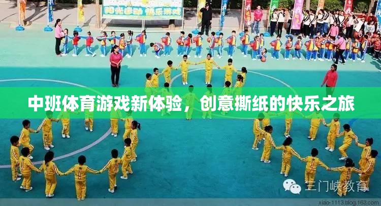 中班體育新體驗(yàn)，創(chuàng)意撕紙的快樂(lè)之旅