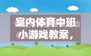 快樂運(yùn)動，健康成長——室內(nèi)體育中班小游戲的實(shí)踐與探索